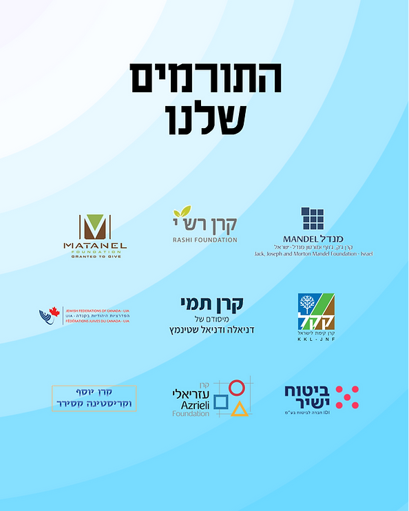 התורמים.png