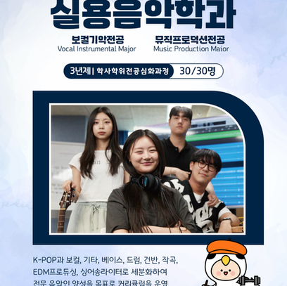 동서울대학교 실용음악학과