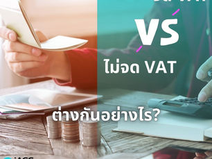 จด VAT กับไม่จด VAT ต่างกันอย่างไร? เปรียบเทียบผลกระทบต่อธุรกิจ