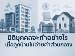 a cover photo for article name "นิติบุคคลจะทำอย่างไร เมื่อลูกบ้านไม่จ่ายค่าส่วนกลาง"