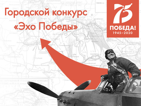 Городской конкурс «Эхо Победы»