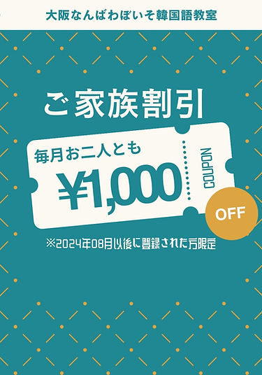 大阪難波わぼいそ韓国語教室キャンペーン