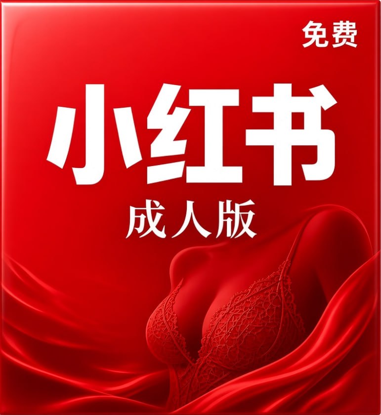小红书