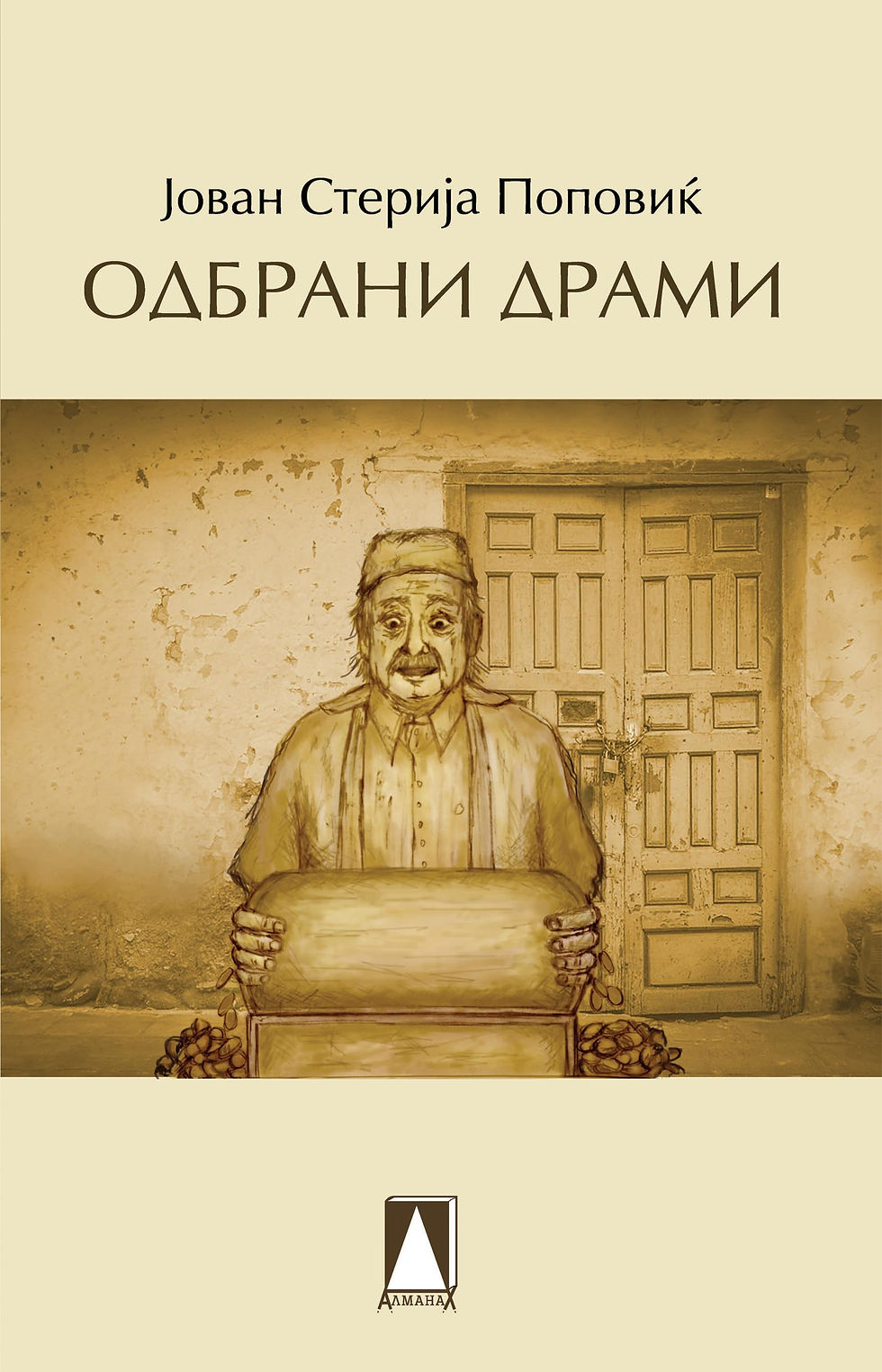 Одбрани драми