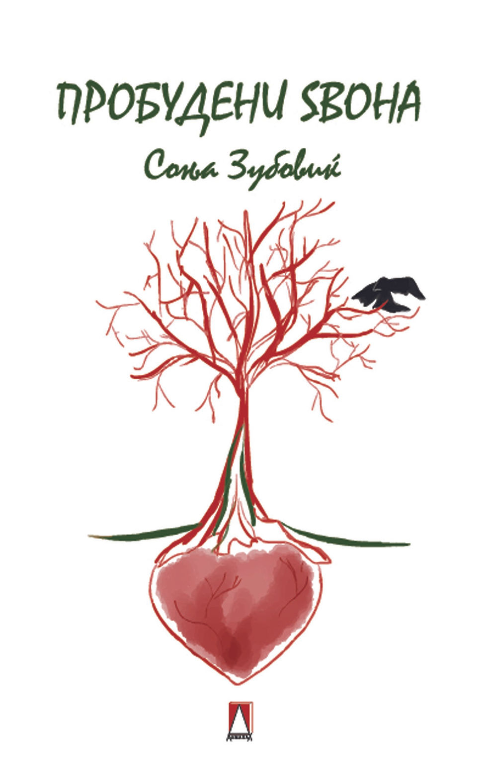 Пробудени ѕвона