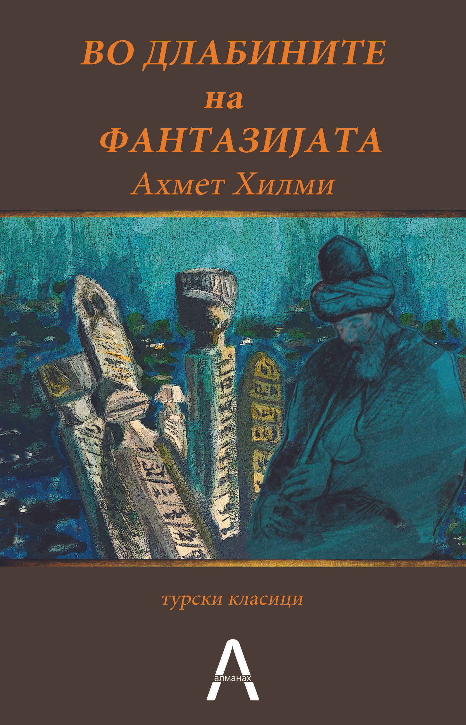 Во длабините на фантазијата