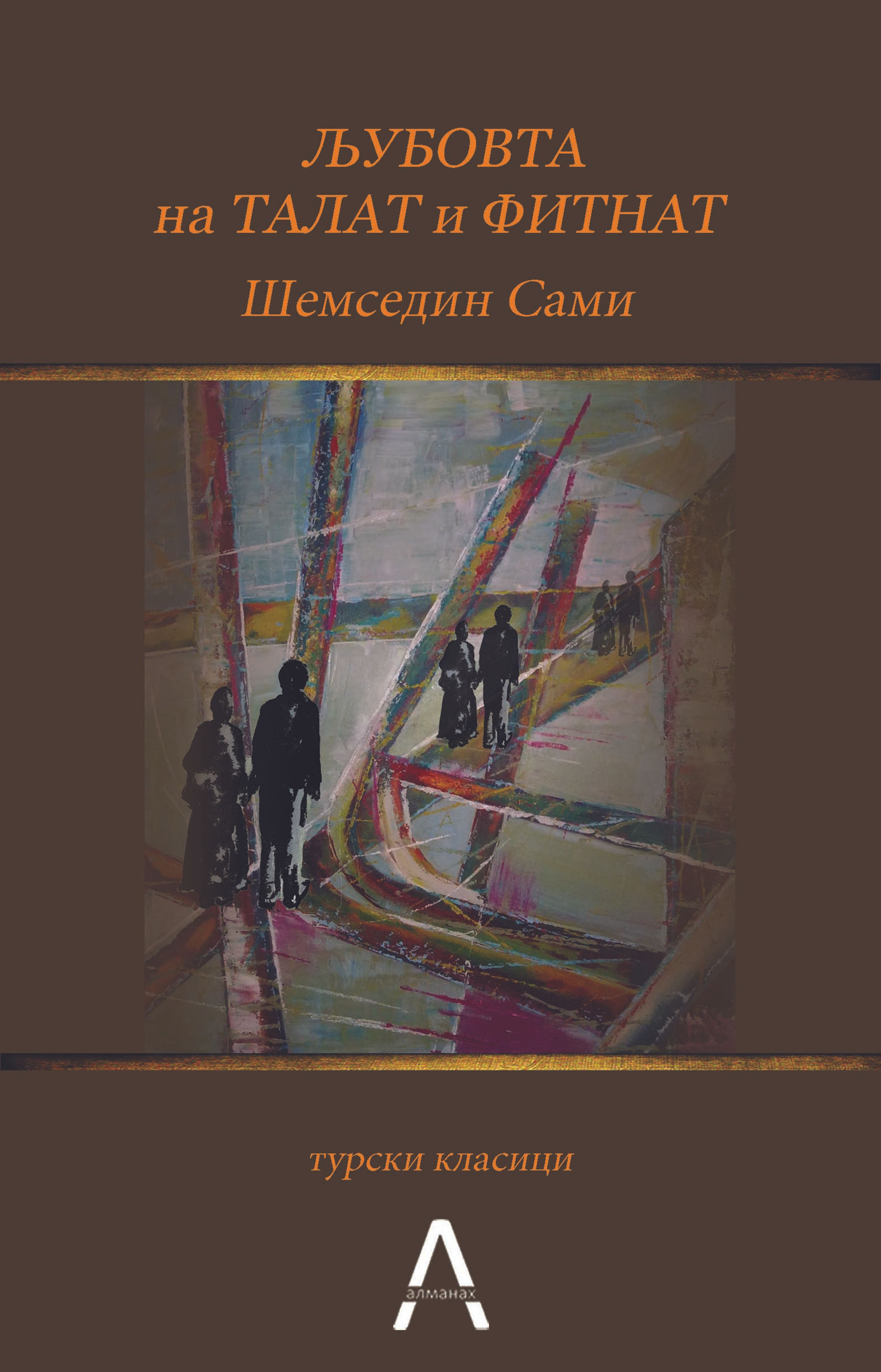 Љубовта на Талат и Фитнат
