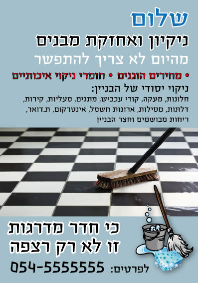 ניקיון ומכבסות פלייר 4