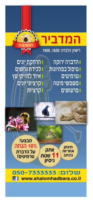 הדברה רול-אפ 2