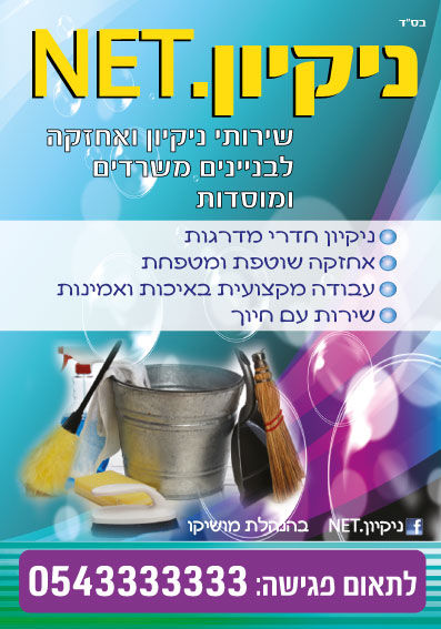 ניקיון ומכבסות פלייר 3