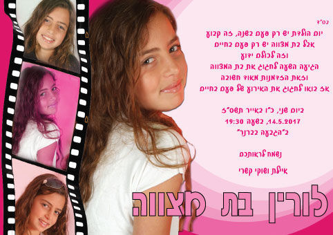 בת מצווה הזמנה 68