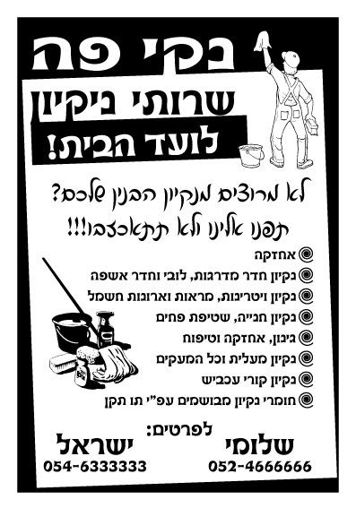 ניקיון ומכבסות פלייר ש/ל 6