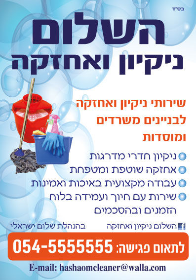 ניקיון ומכבסות פלייר 1