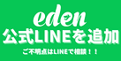 最新_eden_LINE友達追加画像.png