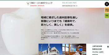 手稲イースト歯科クリニックさま