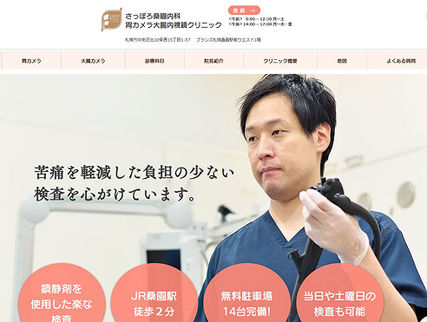 さっぽろ桑園内科
胃カメラ大腸内視鏡クリニック