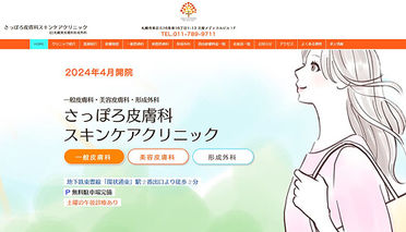 さっぽろ皮膚科スキンケアクリニックさま