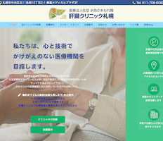 肝臓クリニックさま