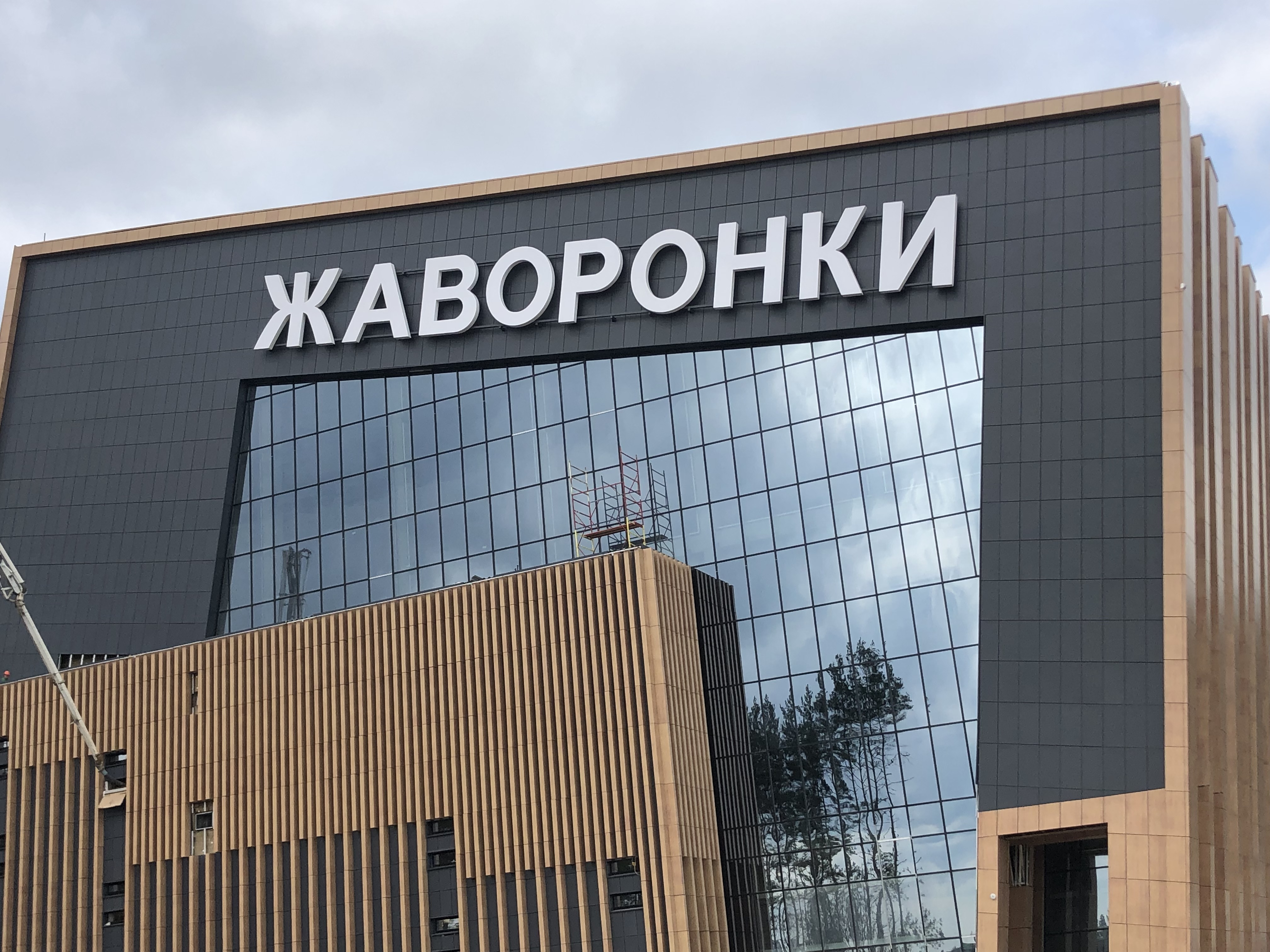 Объемная, световая вывеска для спортивного центра "Жаворонки"
