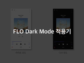  FLO Dark Mode 적용기
