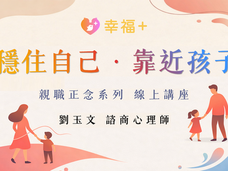 穩住自己・靠近孩子|線上親職講座系列(12堂)