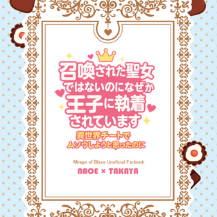 召喚された聖女ではないのになぜか王子に執着されています 発行 わをん/あや