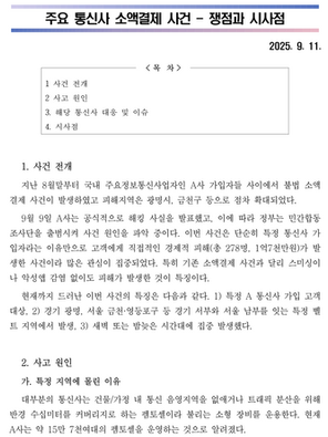 주요 통신사 소액결제 사건 ㅡ 쟁점과 대응