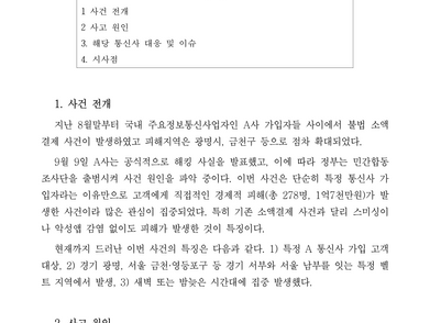 주요 통신사 소액결제 사건 ㅡ 쟁점과 대응