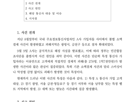 주요 통신사 소액결제 사건 ㅡ 쟁점과 대응