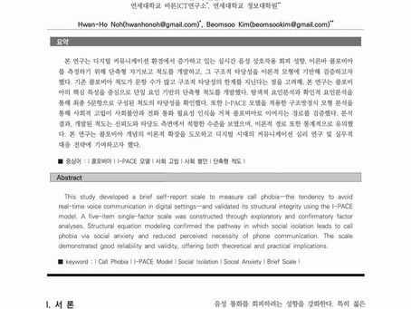 콜포비아 단축형 척도 개발 및 모형 기반 타당도 분석: I-PACE 모델을 중심으로