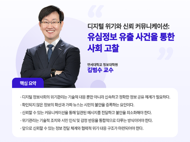 디지털 위기와 신뢰 커뮤니케이션: 유심정보 유출 사건을 통한 사회 고찰