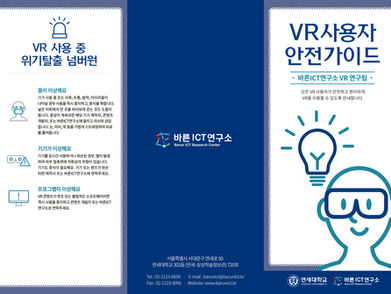 연세대학교 바른ICT연구소, 「VR 사용자 안전가이드」 배포