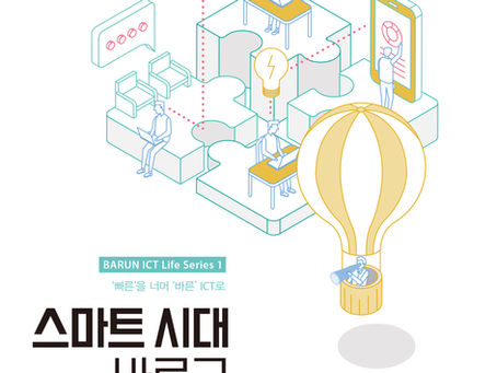 스마트 시대, 바르고 건강하게 살기
