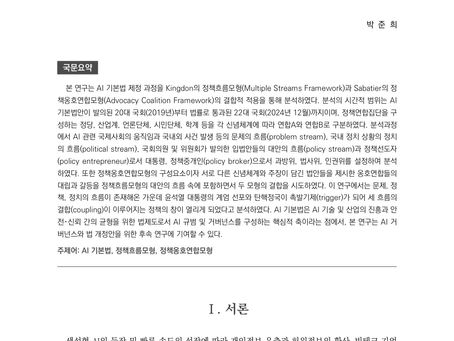 AI 기본법 제정과정에 대한 정책이론의 결합적 분석:정책흐름모형(MSF)과 정책옹호연합모형(ACF)을 중심으로