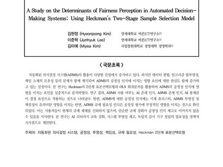 자동화된 의사결정 시스템(ADMS)의 공정성 인식 선행 요인 연구: Heckman의 2단계 표본선택모형 분석 활용