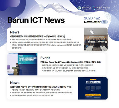 바른ICT뉴스레터 2026년 1, 2월호