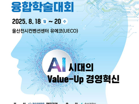 제27회 한국경영학회 융합학술대회