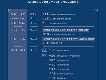 Barun ICT Research Conference [디지털 기술을 활용한 탄소중립 달성] 개최