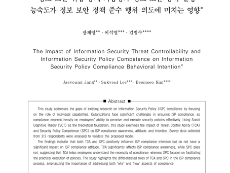 정보 보안 위협 통제 가능성과 정보 보안 정책 실행능숙도가 정보 보안 정책 준수 행위 의도에 미치는 영향
