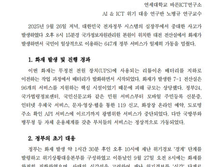 국가정보자원관리원 화재 및 대응 – 막을 수 있었던 재난