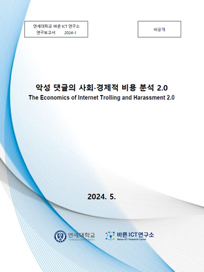 악성 댓글의 사회경제적 비용 분석 2.0
