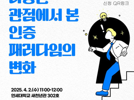 인증(Authentication)의 진화: 다양한 관점에서 본 인증 패러다임의 변화