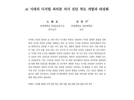 AI 시대의 디지털 과의존 자가 진단 척도 개발과 타당화