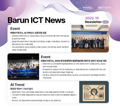 바른ICT뉴스레터 2025년 10월호