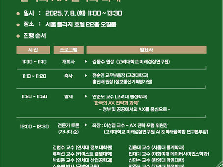 AX 전략 포럼 창립 세미나 '한국의 AX 전략과 과제'