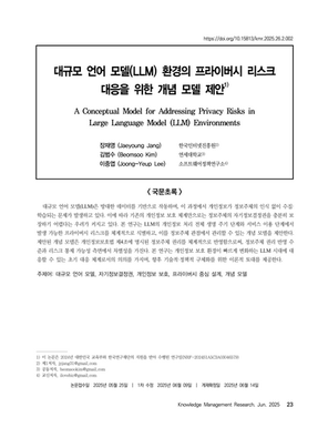 대규모 언어 모델(LLM) 환경의 프라이버시 리스크대응을 위한 개념 모델 제안