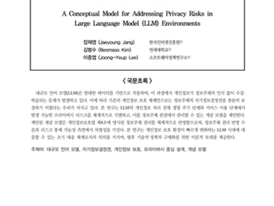대규모 언어 모델(LLM) 환경의 프라이버시 리스크대응을 위한 개념 모델 제안