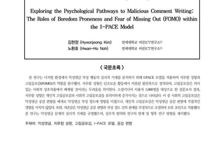 I-PACE 모델을 활용한 악성댓글 작성의 심리적 경로 탐구: 지루함 성향과 고립공포감(FOMO)의 역할