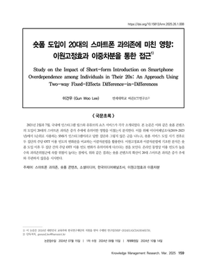 숏폼 도입이 20대의 스마트폰 과의존에 미친 영향: 이원고정효과 이중차분을 통한 접근