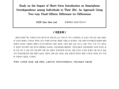 숏폼 도입이 20대의 스마트폰 과의존에 미친 영향: 이원고정효과 이중차분을 통한 접근